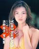 hamano_yuko64.jpg